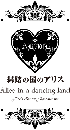 舞踏の国のアリス　9.16 RENEWAL OPEN Alice in Fantasy Land 
