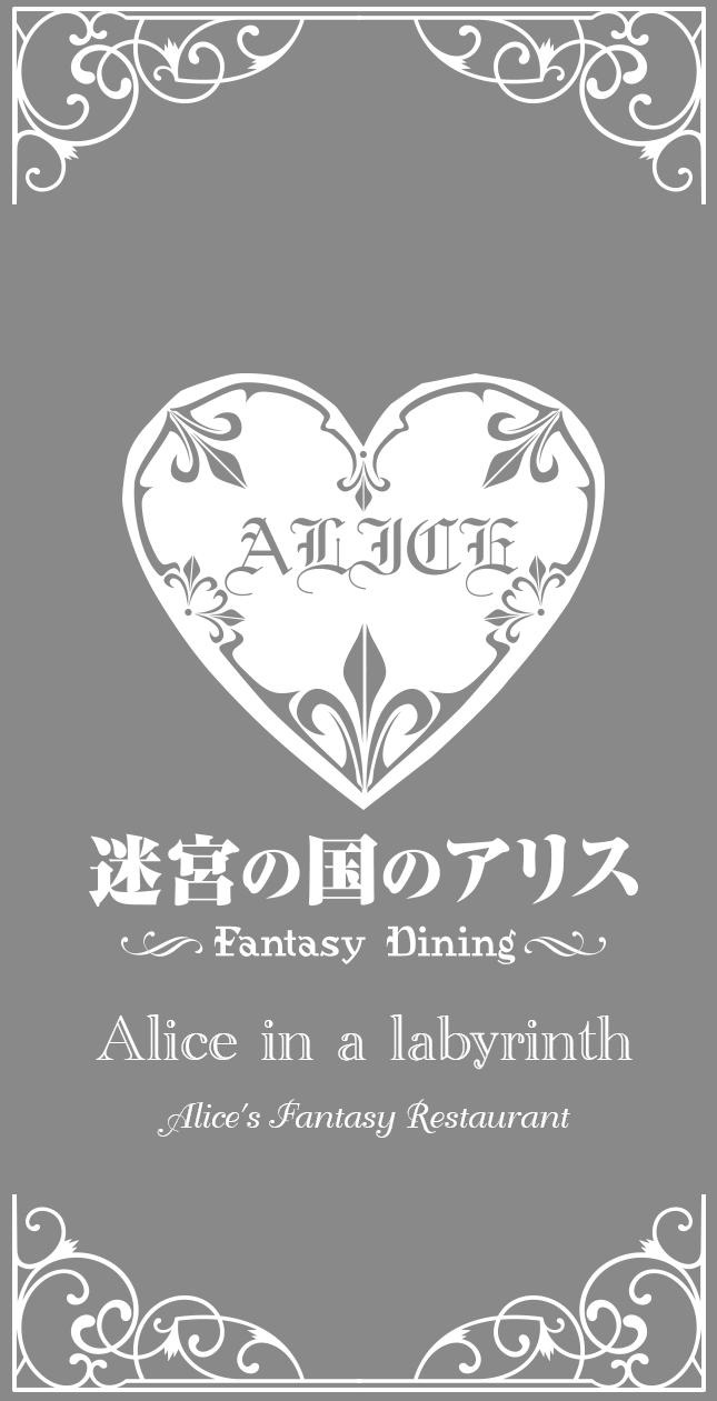 迷宮の国のアリス Alice S Fantasy Restaurant